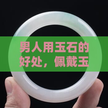 男人用玉石的好处
