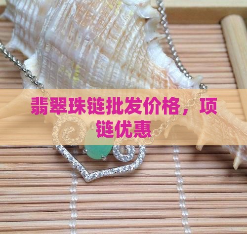 翡翠珠链萌