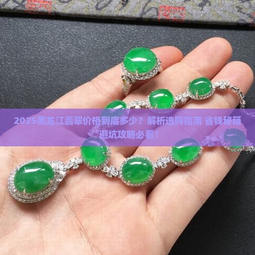 黑龙江翡翠价格多少