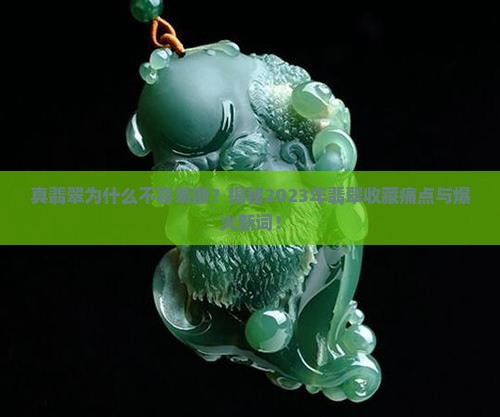 真翡翠不容易断的原因