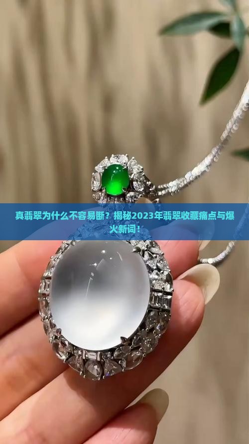 真翡翠不容易断的原因