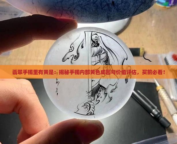 翡翠手镯里有黄是