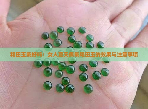 和田玉戴好吗