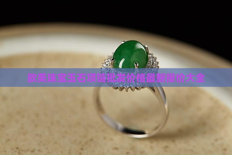 欧洲玉石项链价格表
