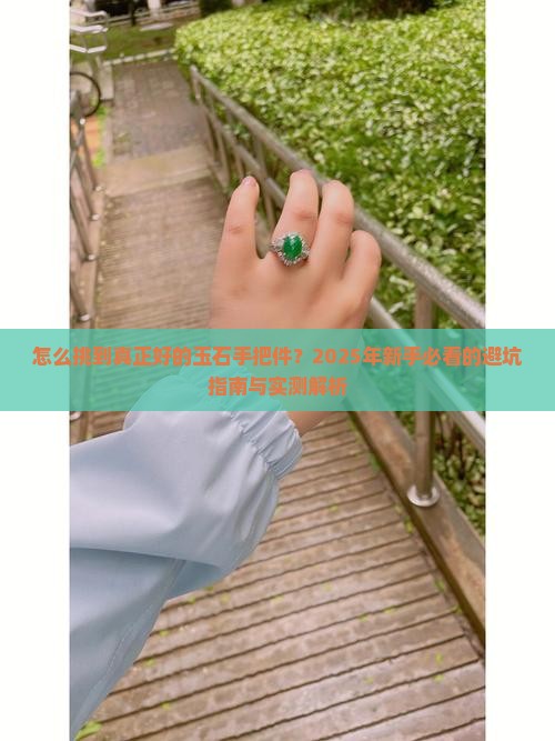好的玉石手把件怎么判断