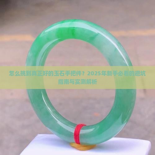 好的玉石手把件怎么判断