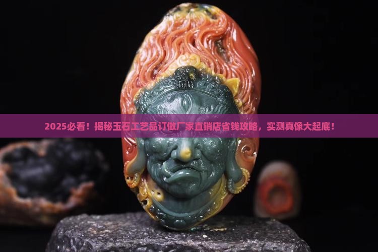 玉石工艺品订做厂家直销店