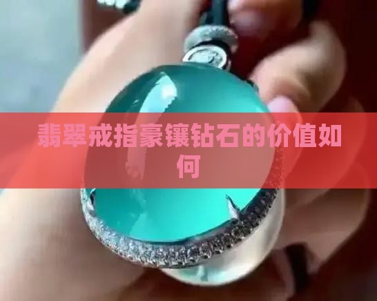 翡翠豪镶钻石戒指值钱吗
