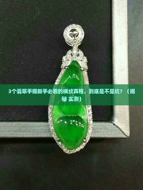 翡翠手镯横纹是什么样的