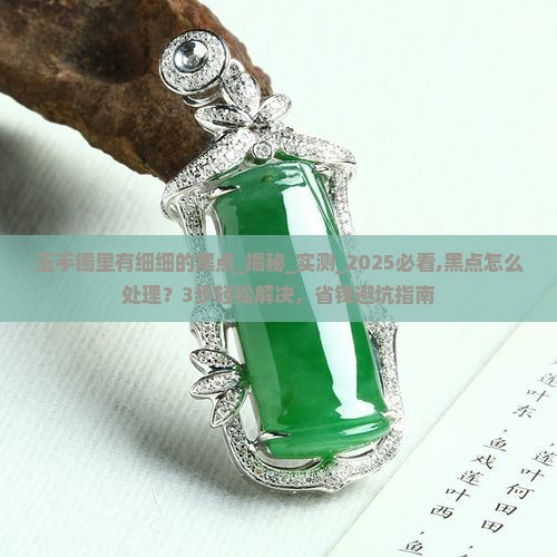 玉手镯里有细细的黑点
