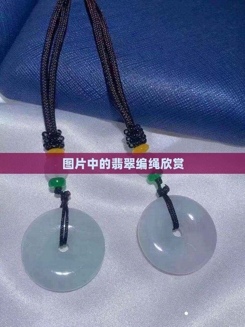 翡翠编绳欣赏