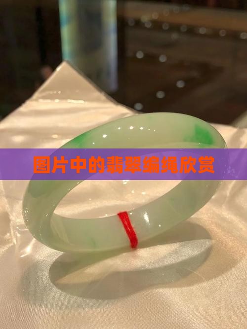 翡翠编绳欣赏