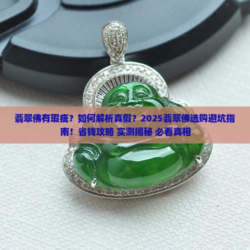 翡翠佛有瑕疵