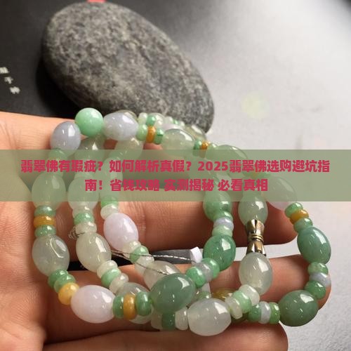 翡翠佛有瑕疵