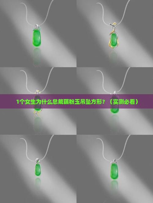 藕粉玉吊坠方形