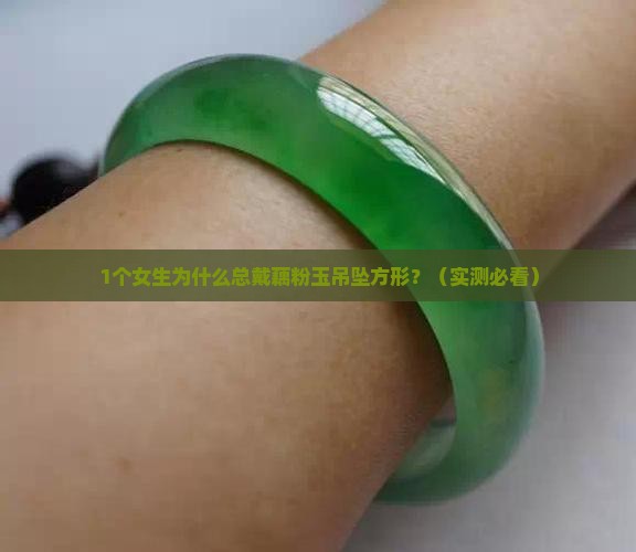 藕粉玉吊坠方形
