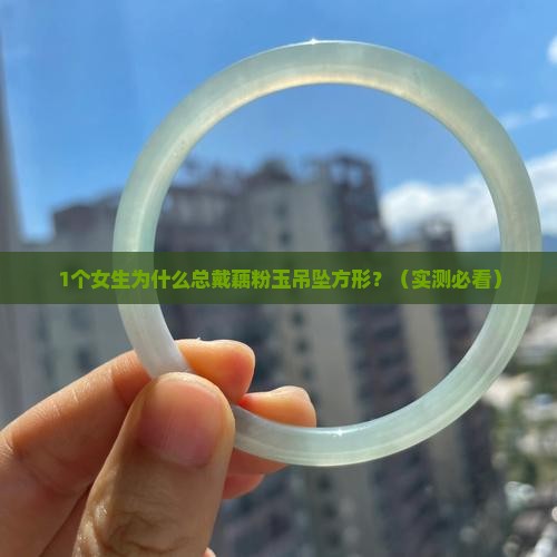 藕粉玉吊坠方形