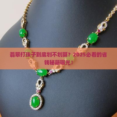 翡翠是打珠子划算