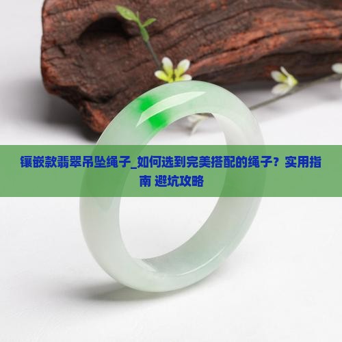 镶嵌款翡翠吊坠绳子