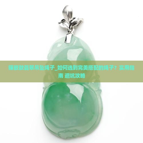 镶嵌款翡翠吊坠绳子