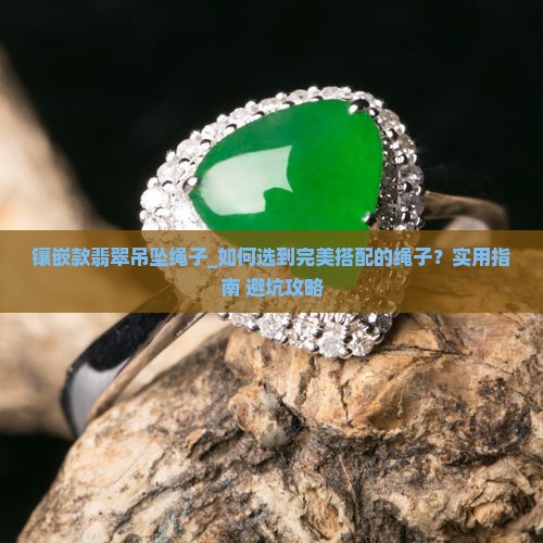 镶嵌款翡翠吊坠绳子