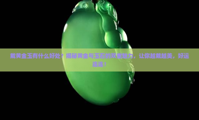 戴黄金玉有什么好处