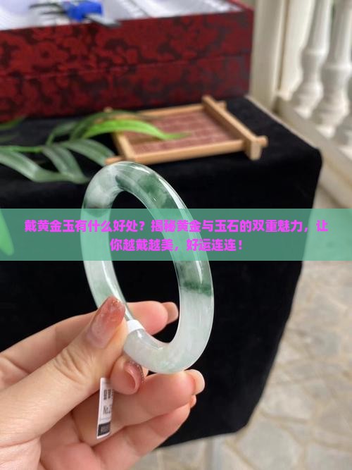 戴黄金玉有什么好处