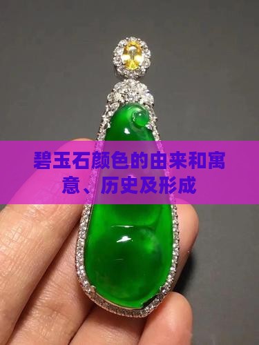 碧玉石颜色的由来