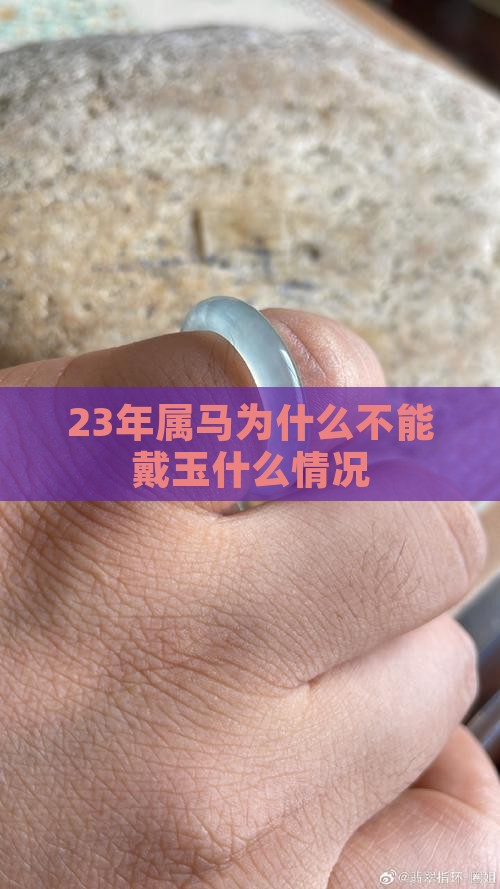 23年属马的不能戴玉吗