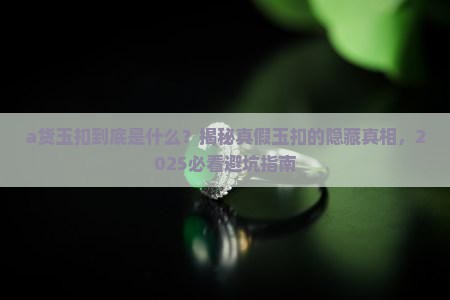 a货玉扣是什么意思