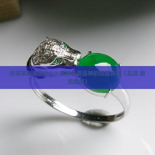 翡翠品种珍珠翠