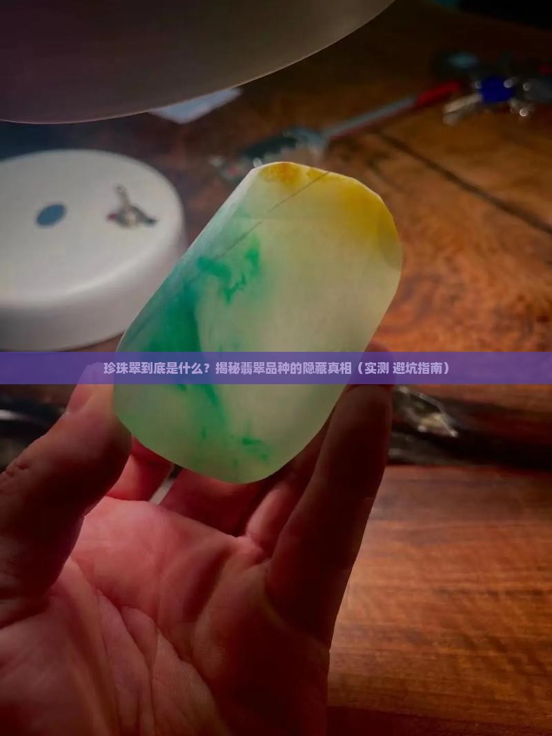 翡翠品种珍珠翠