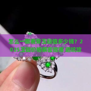 怎样能看出一个玉髓的价格