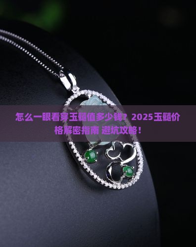 怎样能看出一个玉髓的价格