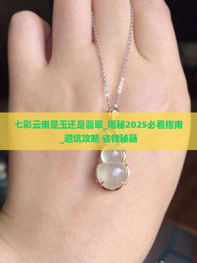 七彩云南是玉还是翡翠
