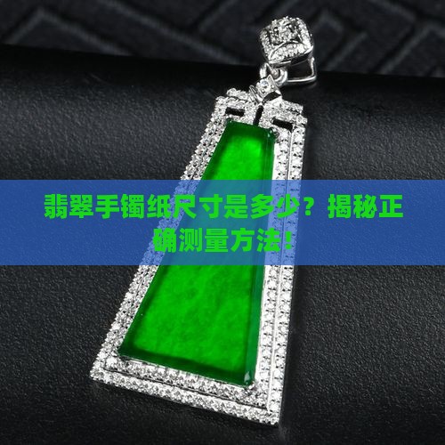 翡翠手镯纸尺寸是多少