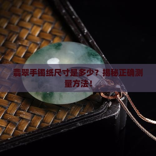 翡翠手镯纸尺寸是多少