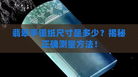 翡翠手镯纸尺寸是多少