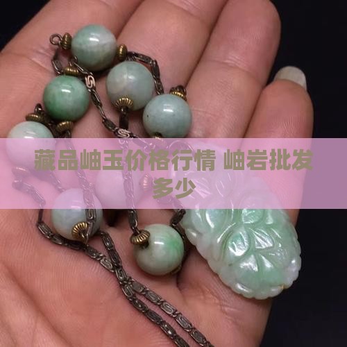 岫玉中国行情价格回一爸