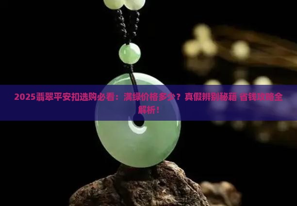 满绿的翡翠平安扣多少钱