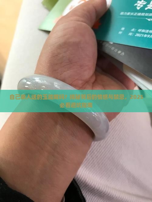 自己亲人送的玉可以戴吗