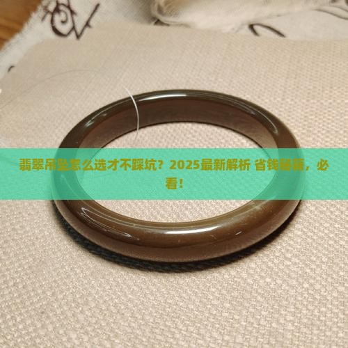 如何挑选好的翡翠吊坠