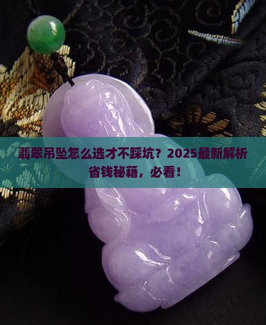 如何挑选好的翡翠吊坠