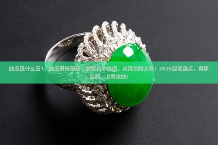 岫玉是什么玉1