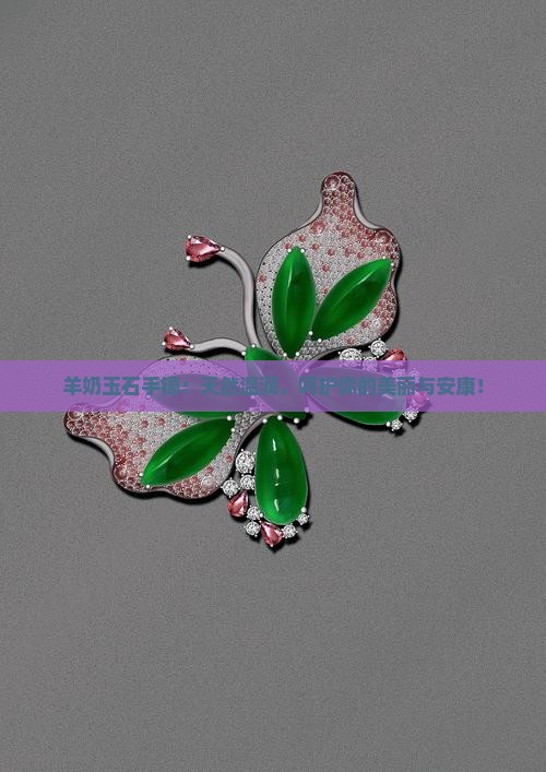 羊奶玉石手镯