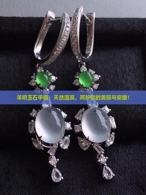 羊奶玉石手镯