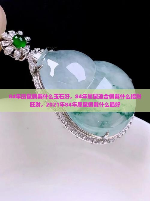 84年的鼠佩戴什么玉石好