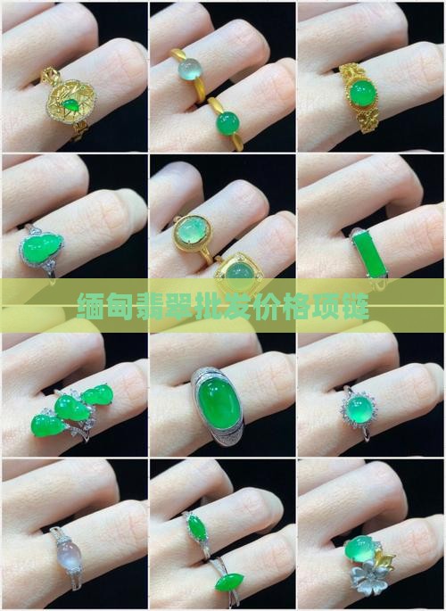 缅甸中青翡翠项链