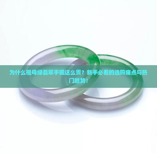 祖母绿翡翠手镯一般多少钱
