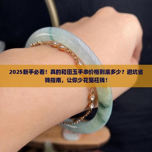 真的和田玉手串一般价格是多少